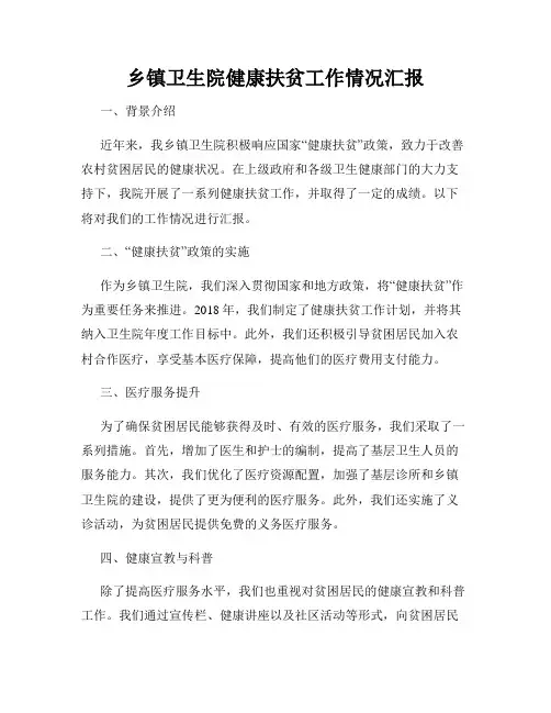 乡镇卫生院健康扶贫工作情况汇报