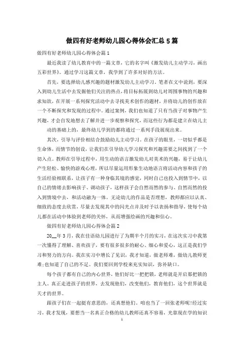 做四有好老师幼儿园心得体会汇总5篇