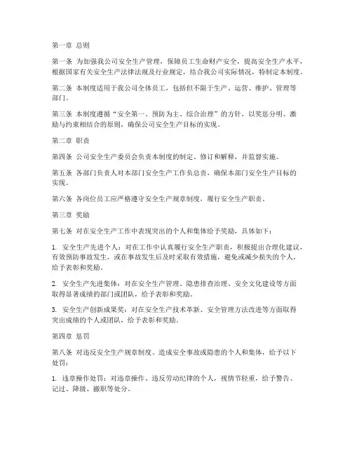 电信公司安全生产奖罚管理制度