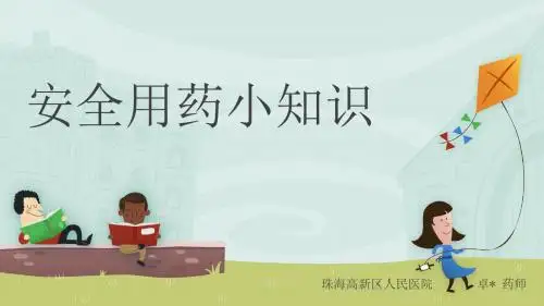 安全用药小知识(小学宣教)
