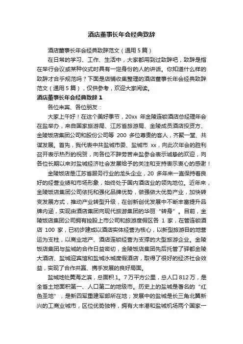 酒店董事长年会经典致辞