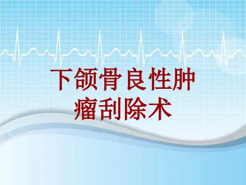 手术讲解模板：下颌骨良性肿瘤刮除术