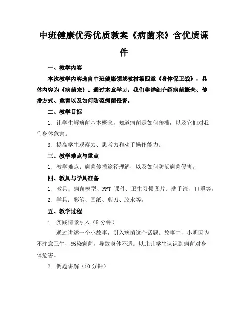中班健康优秀优质教案《病菌来了》含优质课件