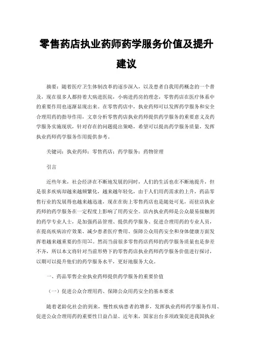 零售药店执业药师药学服务价值及提升建议