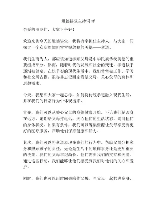 道德讲堂主持词 孝