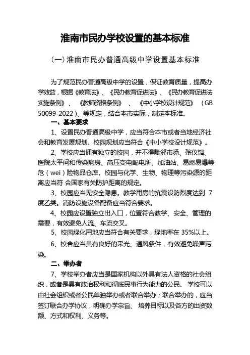 淮南市民办学校设置的基本标准