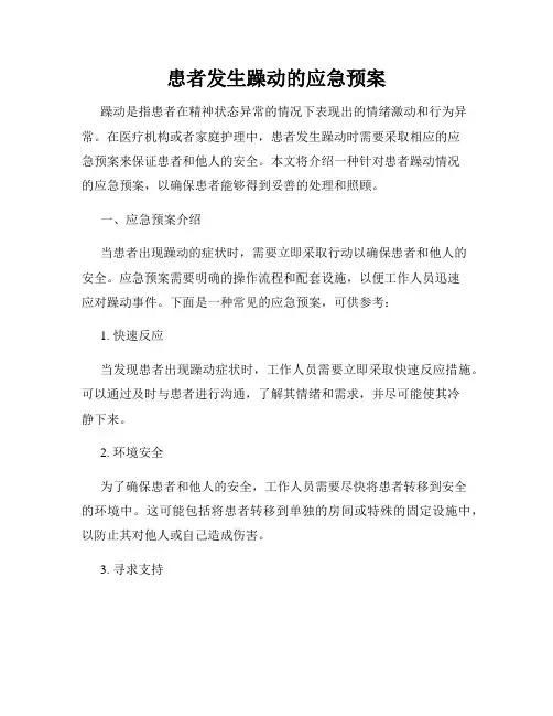 患者发生躁动的应急预案