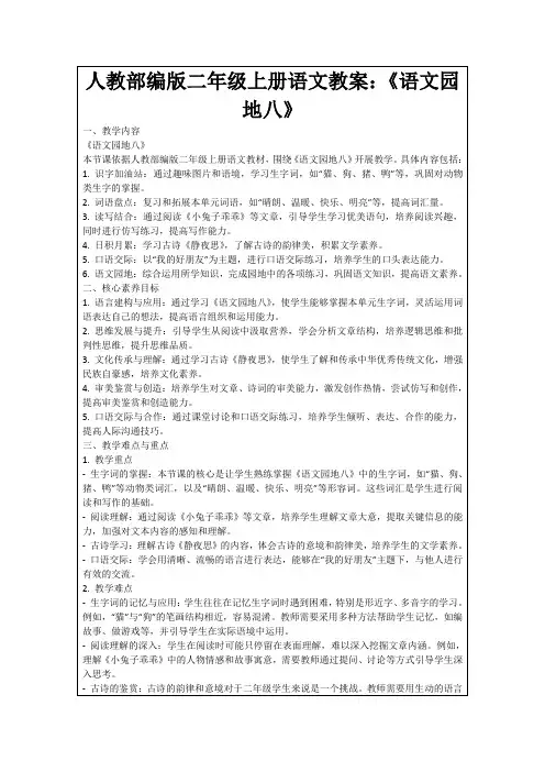 人教部编版二年级上册语文教案：《语文园地八》