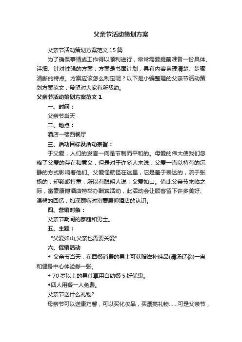 父亲节活动策划方案范文15篇