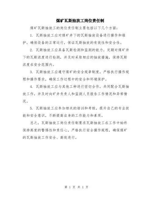 煤矿瓦斯抽放工岗位责任制