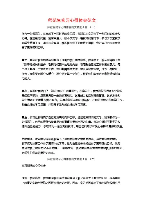 师范生实习心得体会范文4篇