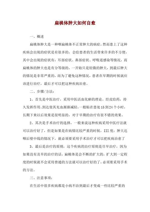 扁桃体肿大如何自愈
