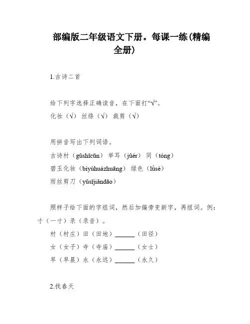 部编版二年级语文下册。每课一练(精编全册)