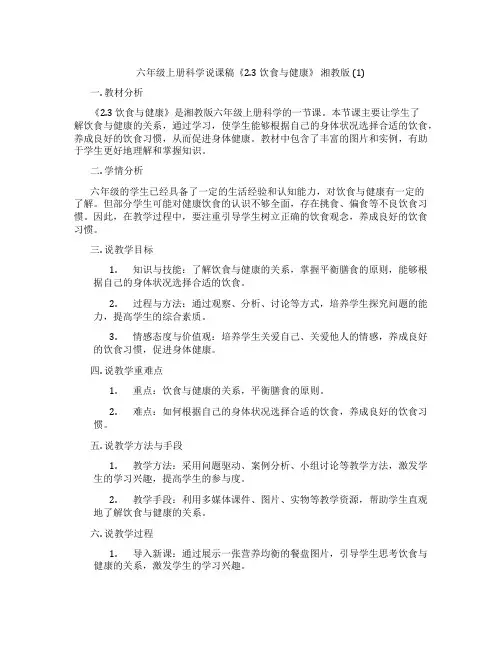 六年级上册科学说课稿《2.3 饮食与健康》 湘教版 (1)