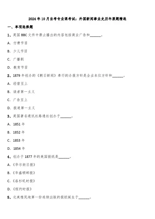 2024年10月自考专业课考试：外国新闻事业史历年原题精选含解析