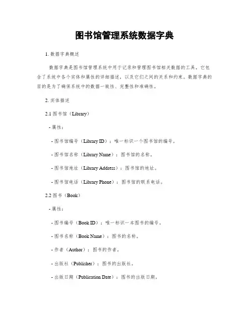 图书馆管理系统数据字典