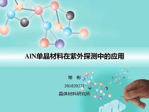 AlN器件