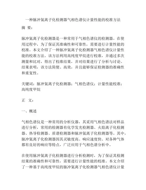 一种脉冲氦离子化检测器气相色谱仪计量性能的校准方法
