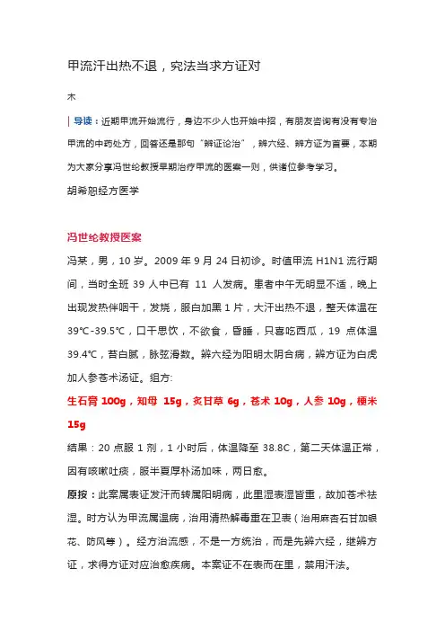 甲流汗出热不退,究法当求方证对