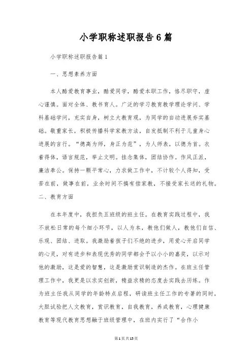 小学职称述职报告6篇