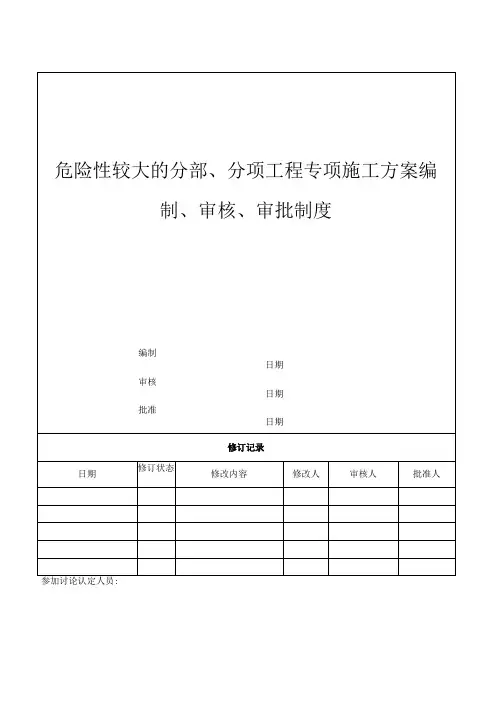 危险性较大的分部、分项工程专项施工方案编制、审核、审批制度