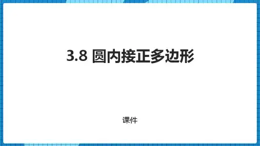 北师大版九年级下册数学《圆内接正多边形》圆说课教学复习课件