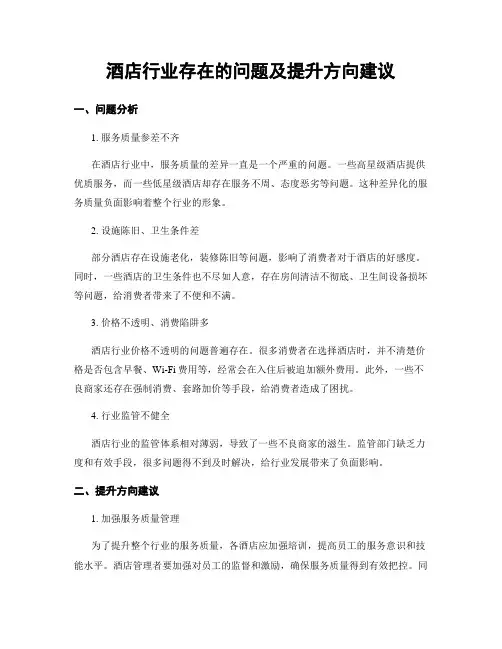 酒店行业存在的问题及提升方向建议