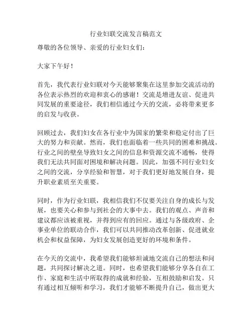 行业妇联交流发言稿范文