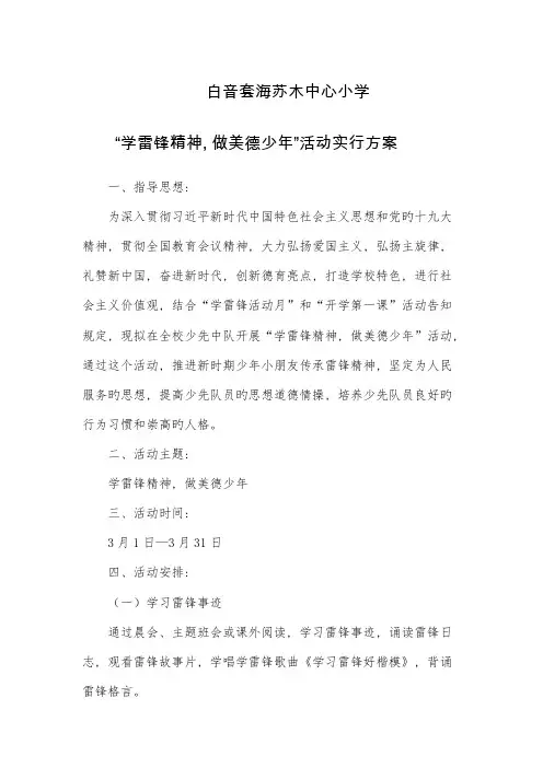 学雷锋精神做美德少年活动方案