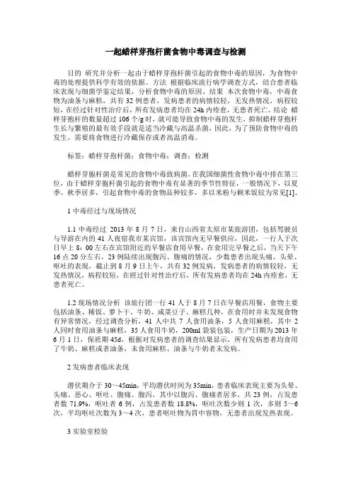 一起蜡样芽孢杆菌食物中毒调查与检测