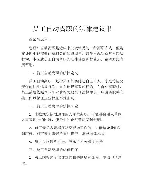 员工自动离职的法律建议书
