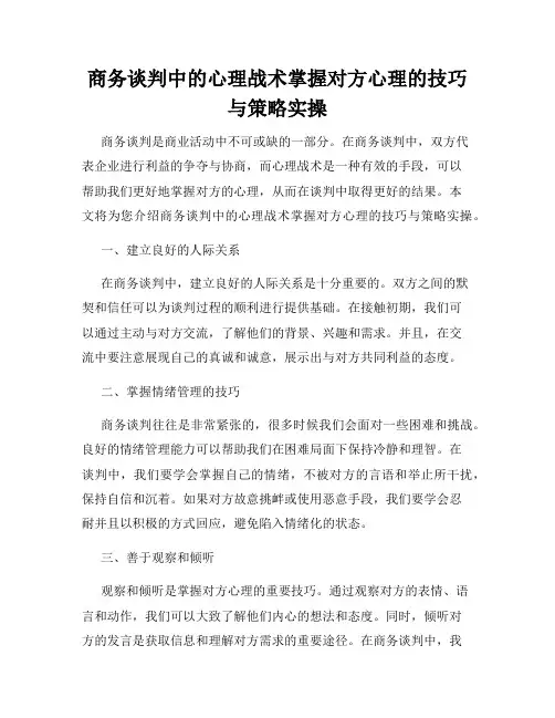 商务谈判中的心理战术掌握对方心理的技巧与策略实操