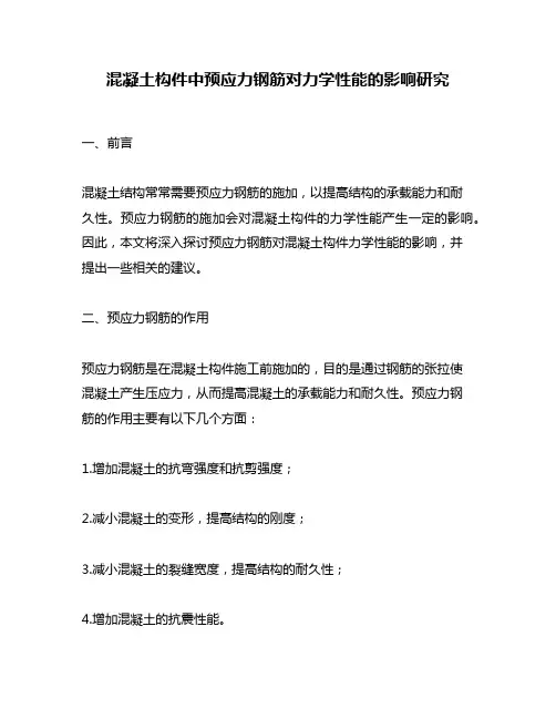 混凝土构件中预应力钢筋对力学性能的影响研究