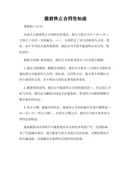 提前终止合同告知函