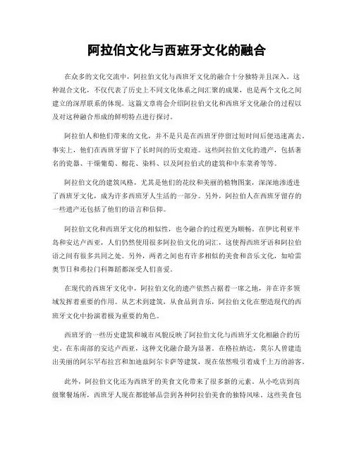 阿拉伯文化与西班牙文化的融合