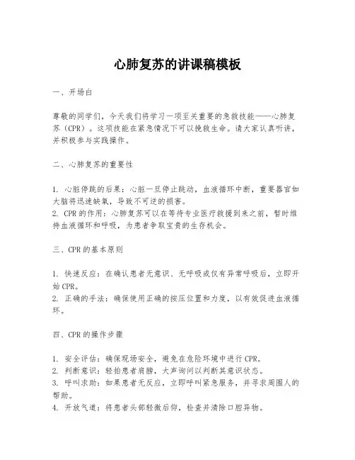 心肺复苏的讲课稿模板