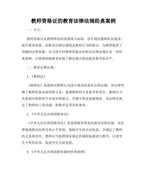 教师资格证的教育法律法规经典案例
