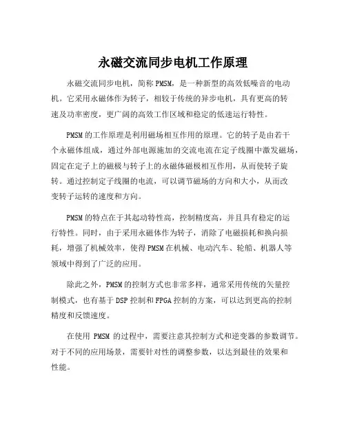 永磁交流同步电机工作原理