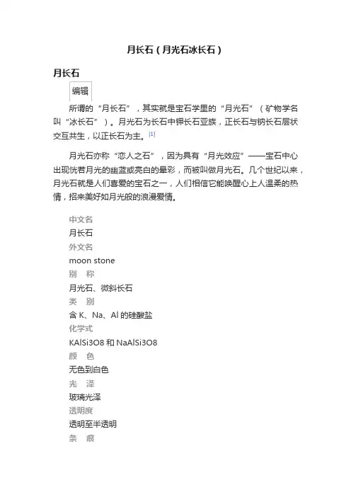 月长石（月光石冰长石）