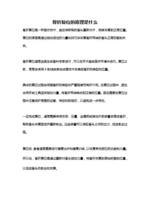 骨折复位的原理是什么
