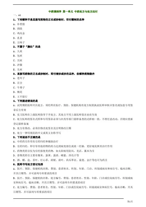 初级中药士-专业实践能力-中药处方与处方应付练习题及答案详解(26页)