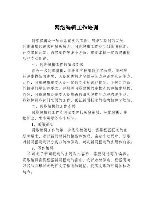 网络编辑工作培训
