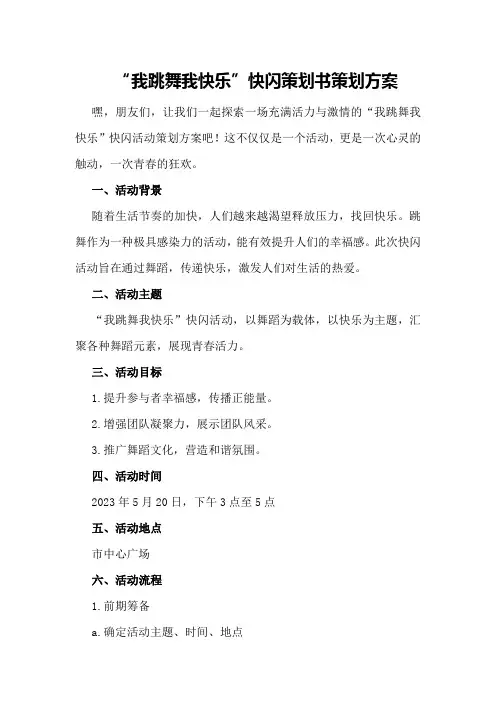 “我跳舞我快乐”快闪策划书策划方案