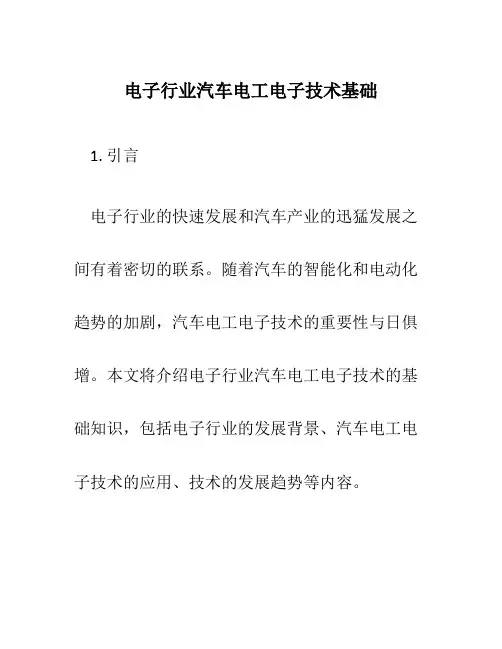 电子行业汽车电工电子技术基础
