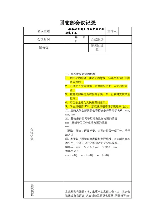 推荐优秀团员作为党的发展对象大会会议记录模板