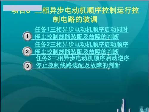 三相异步电动机顺序控制运行控制电路的装调