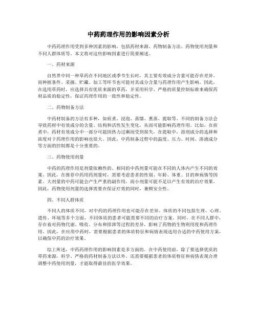 中药药理作用的影响因素分析