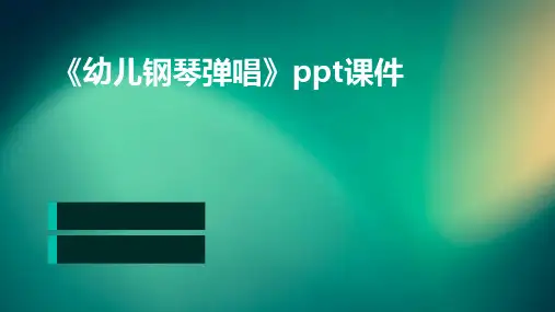 《幼儿钢琴弹唱》课件