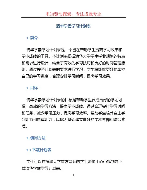 清华学霸学习计划表 (4)