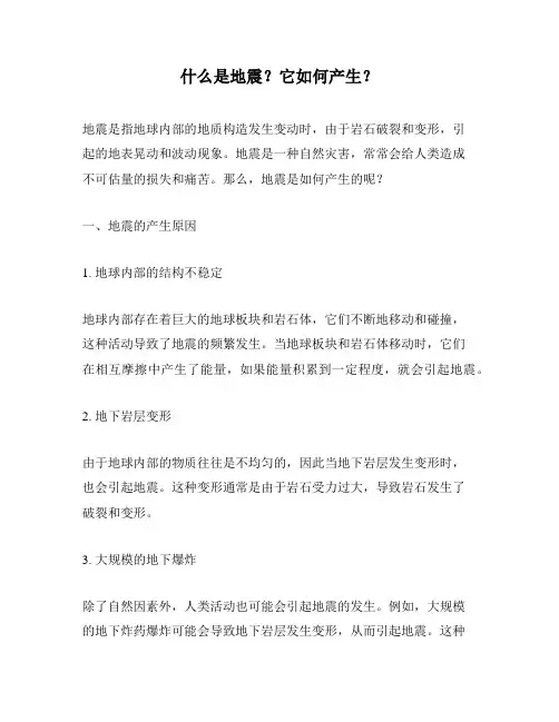 什么是地震？它如何产生？